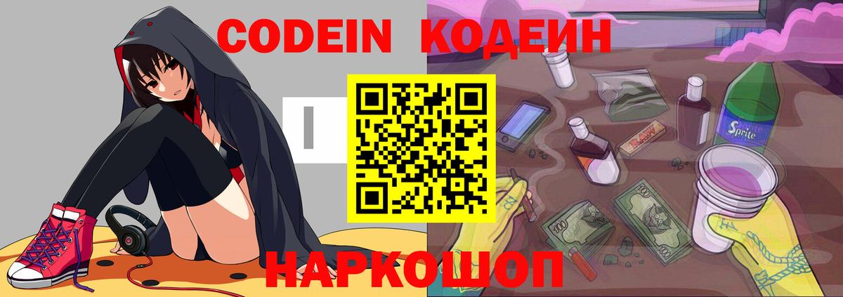 Сибай  Кодеин Purple Drank  Вход с VPN  Кодеиновый сироп Lean напиток Lean (лин) 